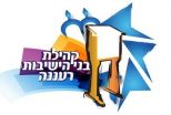 קהילת בני הישיבות רעננה